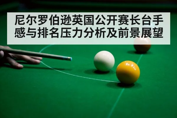 尼尔罗伯逊英国公开赛长台手感与排名压力分析及前景展望