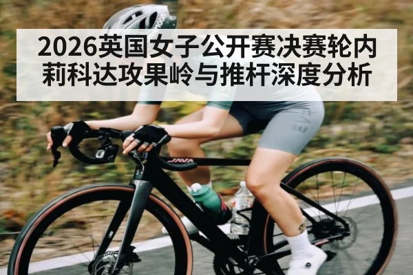 2026英国女子公开赛决赛轮内莉科达攻果岭与推杆深度分析