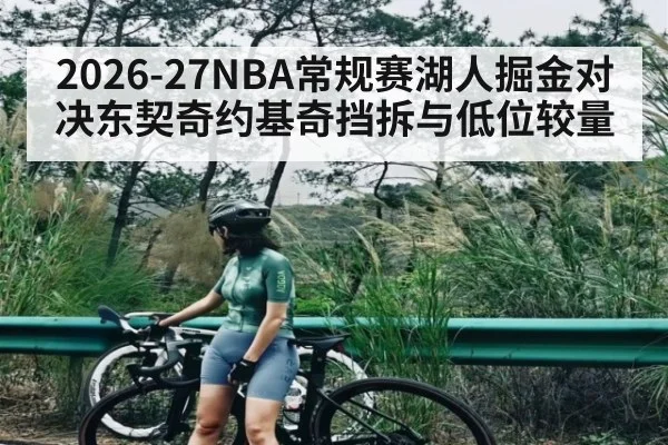 2026-27NBA常规赛湖人掘金对决东契奇约基奇挡拆与低位较量